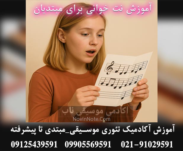 راهنمای جامع خواندن نت موسیقی