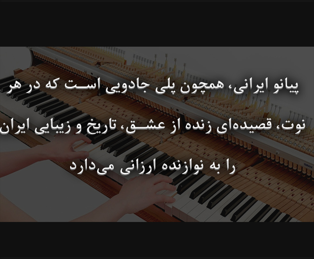 پیانوی ایرانی سبکی از نوازندگی پیانو در سطح جهانی