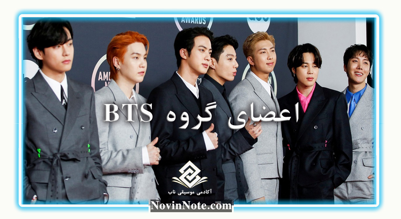 اعضای گروه پسران بی تی اس BTSنت پیانو آهنگ دینامیت و آموزش تصویری آهنگ dynamte از گروه BTS را هم اکنونت از سایت نوین نت دریافتکنید.